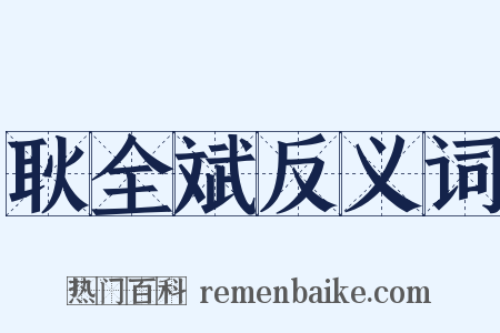 耿全斌反义词是什么意思的图片